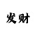 中国彩吧网民之家开机号